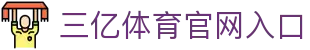 三亿(集团)体育科技有限公司官网